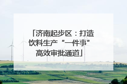 济南起步区：打造饮料生产“一件事”高效审批通道