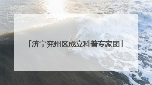 济宁兖州区成立科普专家团