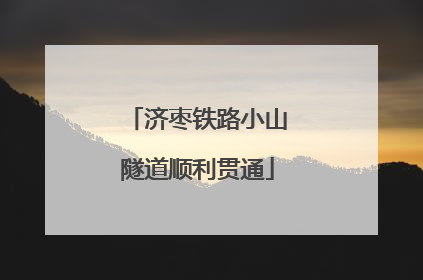 济枣铁路小山隧道顺利贯通