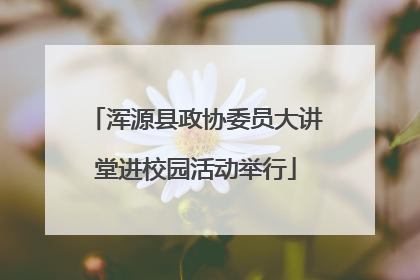 浑源县政协委员大讲堂进校园活动举行