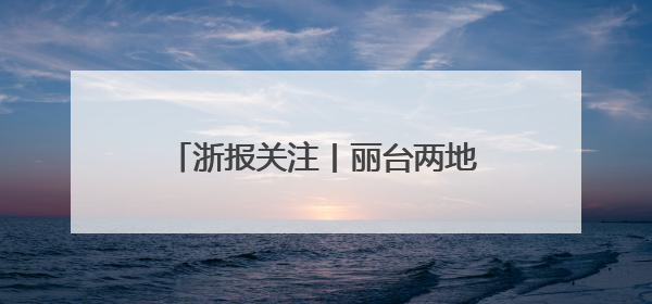 浙报关注丨丽台两地姜产业抱团创新发展 缙云黄姜跨界俏销