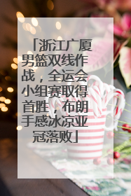浙江广厦男篮双线作战，全运会小组赛取得首胜，布朗手感冰凉亚冠落败