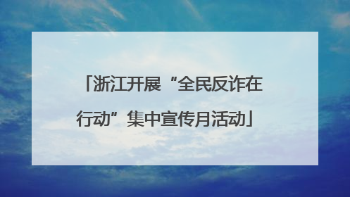 浙江开展“全民反诈在行动”集中宣传月活动