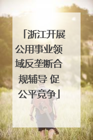 浙江开展公用事业领域反垄断合规辅导 促公平竞争