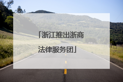 浙江推出浙商法律服务团