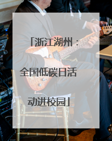 浙江湖州：全国低碳日活动进校园