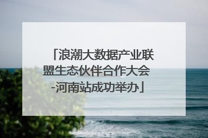 浪潮大数据产业联盟生态伙伴合作大会-河南站成功举办