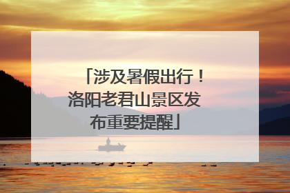 涉及暑假出行！洛阳老君山景区发布重要提醒