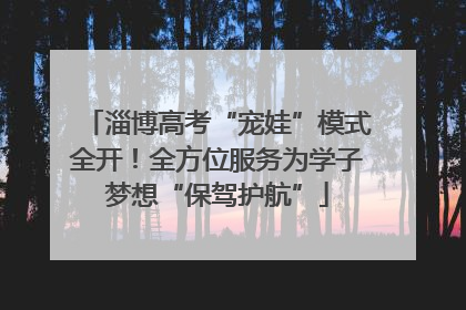 淄博高考“宠娃”模式全开！全方位服务为学子梦想“保驾护航”