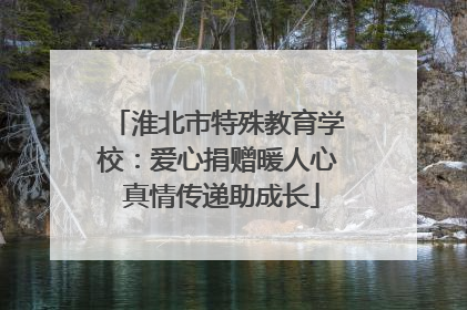 淮北市特殊教育学校：爱心捐赠暖人心 真情传递助成长