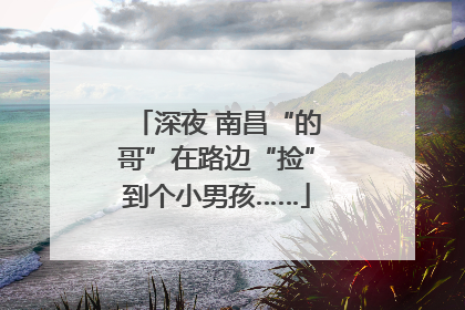 深夜 南昌“的哥”在路边“捡”到个小男孩……