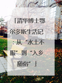 清华博士鄂尔多斯生活记：从“水土不服”到“入乡随俗”