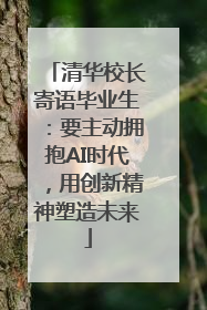 清华校长寄语毕业生：要主动拥抱AI时代，用创新精神塑造未来