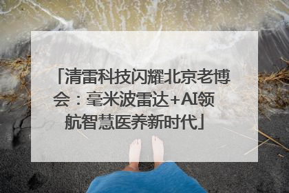 清雷科技闪耀北京老博会：毫米波雷达+AI领航智慧医养新时代