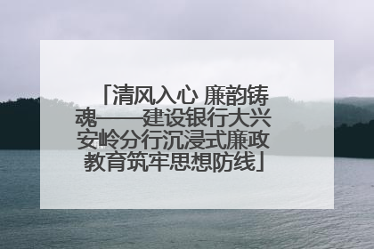 清风入心 廉韵铸魂——建设银行大兴安岭分行沉浸式廉政教育筑牢思想防线