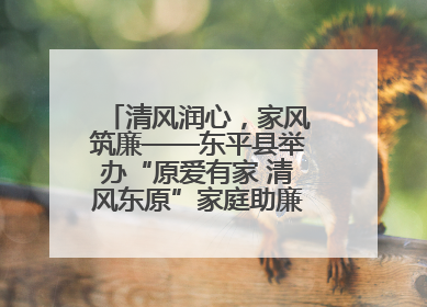 清风润心，家风筑廉——东平县举办“原爱有家 清风东原”家庭助廉主题活动