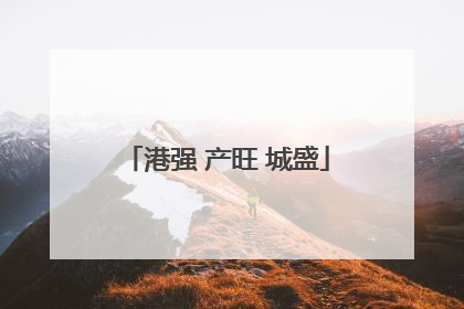 港强 产旺 城盛