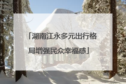 湖南江永多元出行格局增强民众幸福感
