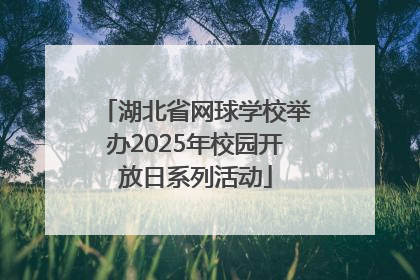 湖北省网球学校举办2025年校园开放日系列活动