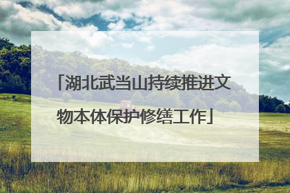 湖北武当山持续推进文物本体保护修缮工作