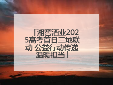 湘窖酒业2025高考首日三地联动 公益行动传递温暖担当