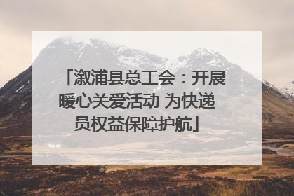 溆浦县总工会：开展暖心关爱活动 为快递员权益保障护航
