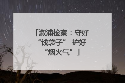 溆浦检察：守好“钱袋子” 护好“烟火气”