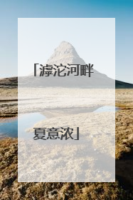 滹沱河畔夏意浓