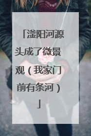 滏阳河源头成了微景观（我家门前有条河）