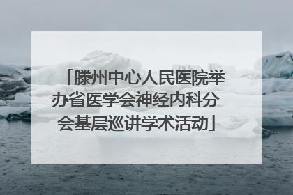滕州中心人民医院举办省医学会神经内科分会基层巡讲学术活动