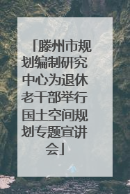 滕州市规划编制研究中心为退休老干部举行国土空间规划专题宣讲会