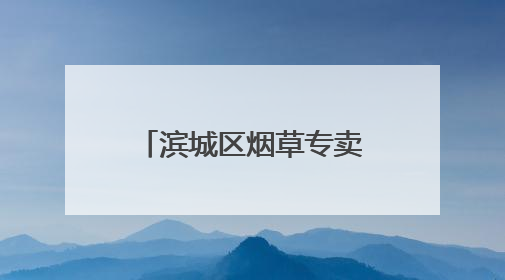 滨城区烟草专卖局：乡村振兴路上的“烟草答卷”