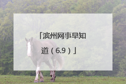 滨州网事早知道（6.9）