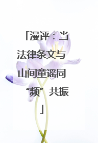 漫评：当法律条文与山间童谣同“频”共振