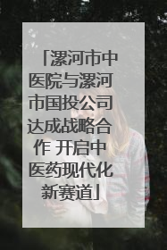 漯河市中医院与漯河市国投公司达成战略合作 开启中医药现代化新赛道