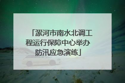 漯河市南水北调工程运行保障中心举办防汛应急演练