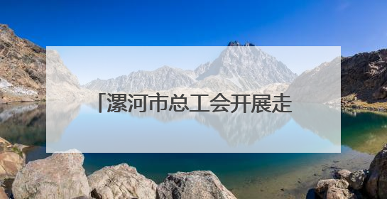 漯河市总工会开展走访慰问全国劳动模范和先进工作者活动