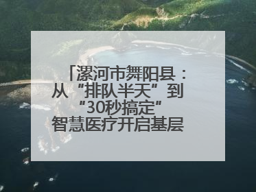 漯河市舞阳县：从“排队半天”到“30秒搞定” 智慧医疗开启基层医院体检新模式