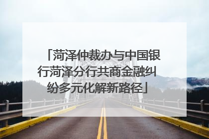 菏泽仲裁办与中国银行菏泽分行共商金融纠纷多元化解新路径