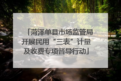 菏泽单县市场监管局开展民用“三表”计量及收费专项督导行动