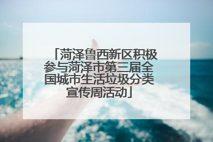 菏泽鲁西新区积极参与菏泽市第三届全国城市生活垃圾分类宣传周活动