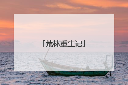 荒林重生记