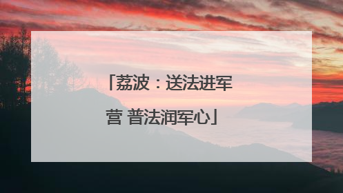 荔波：送法进军营 普法润军心