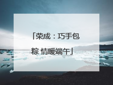 荣成：巧手包粽 情暖端午