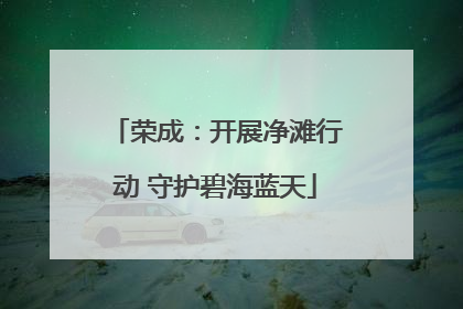 荣成：开展净滩行动 守护碧海蓝天