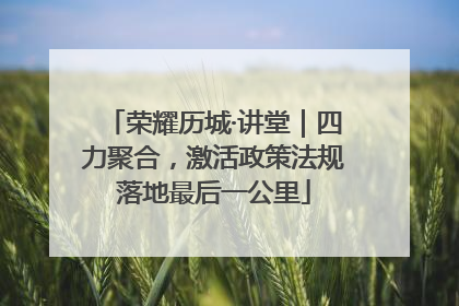 荣耀历城·讲堂｜四力聚合，激活政策法规落地最后一公里
