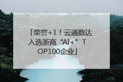 荣誉+1！云通数达入选浙商“AI+”TOP100企业