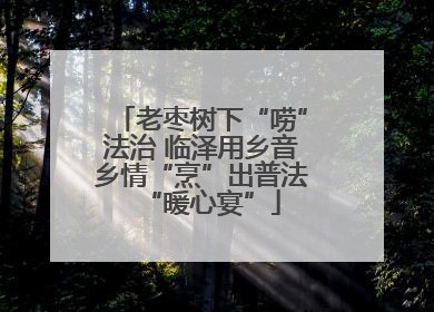 老枣树下“唠”法治 临泽用乡音乡情“烹”出普法“暖心宴”