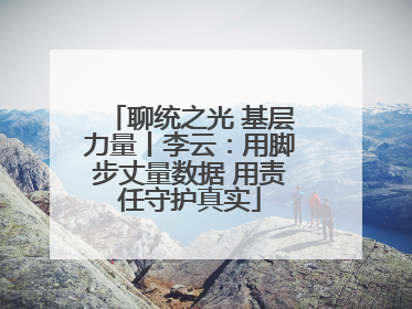 聊统之光 基层力量丨李云：用脚步丈量数据 用责任守护真实
