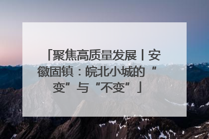 聚焦高质量发展丨安徽固镇：皖北小城的“变”与“不变”